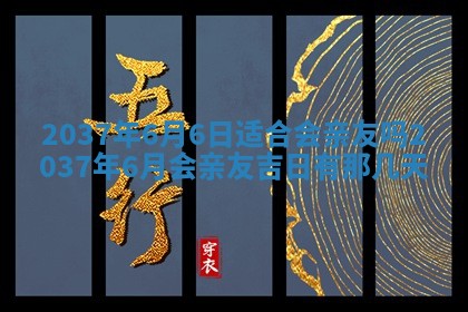 2026年3月份移徙黄历择吉丨哪几天适合搬家