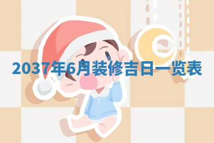 2026年公历3月订亲的最佳日期