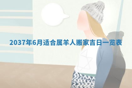 2026年3月份移徙黄历择吉丨哪几天适合搬家