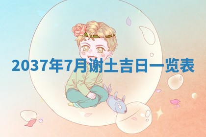 2026年3月份适合定婚的日子:订婚的吉日