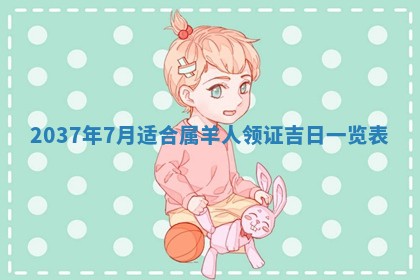 姚姓2026年02月08日出生女宝宝的五行取名详解