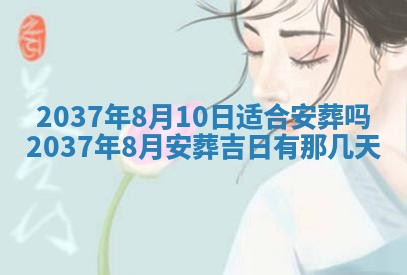 2026年3月份移徙黄历择吉丨哪几天适合搬家