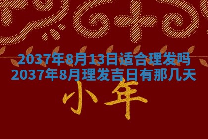 农历2025年六月初八黄历：今天适宜搬新家吗
