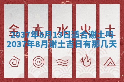 农历2025年六月初八黄历：今天适宜搬新家吗