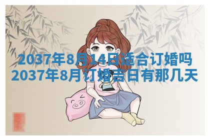 农历2025年六月初二黄历议亲适合吗,这天订婚合适吗
