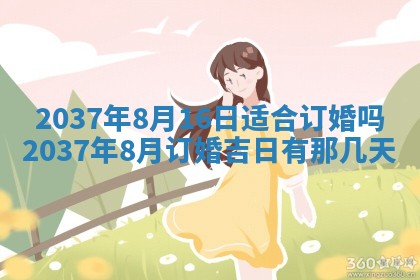2026年3月份适合定婚的日子:订婚的吉日