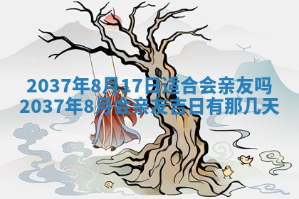 农历2025年六月初二黄历议亲适合吗,这天订婚合适吗