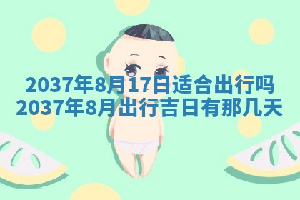 农历2025年六月初二黄历议亲适合吗,这天订婚合适吗