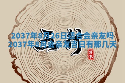 农历2025年六月初二黄历议亲适合吗,这天订婚合适吗