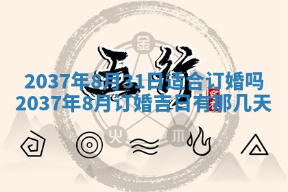 2026年3月份适合定婚的日子:订婚的吉日