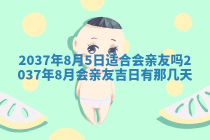 农历2025年六月初二黄历议亲适合吗,这天订婚合适吗