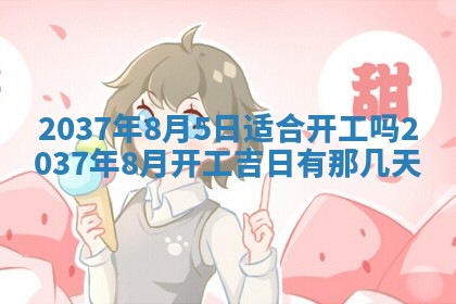 农历2025年六月初二黄历议亲适合吗,这天订婚合适吗