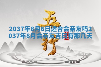 2026年3月份移徙黄历择吉丨哪几天适合搬家