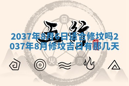 农历2025年六月初八黄历：今天适宜搬新家吗