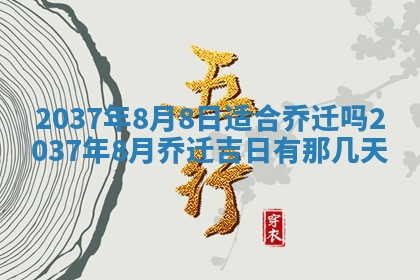 今天2025年6月28日结婚老黄历适宜吗,农历2025年六月初四结婚日子