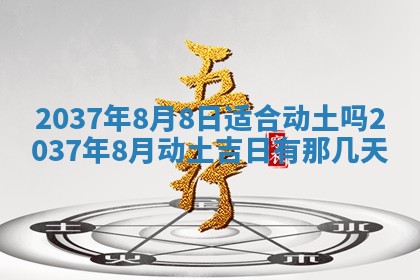 2026年3月份适合定婚的日子:订婚的吉日