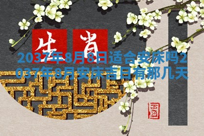 2026年3月份适合定婚的日子:订婚的吉日