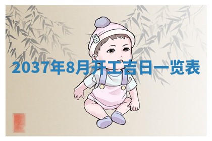 2026年公历3月订亲的最佳日期