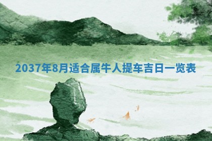 2026年01月10日今日打麻将财神方位,黄历财神方位查询
