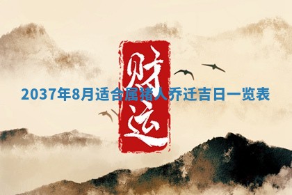 农历2025年六月初二黄历议亲适合吗,这天订婚合适吗