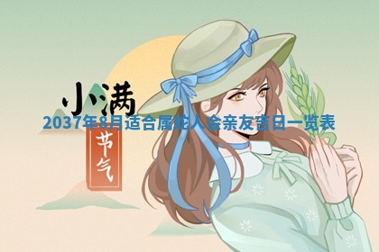 农历2025年六月初八黄历：今天适宜搬新家吗