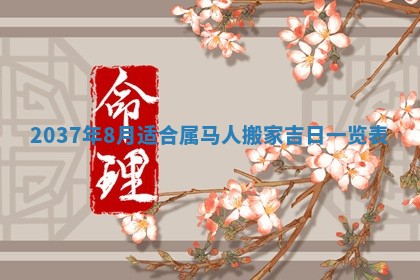 2026年01月10日今日打麻将财神方位,黄历财神方位查询
