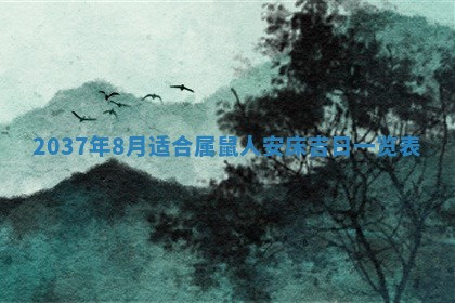 2026年3月份嫁娶黄历择吉