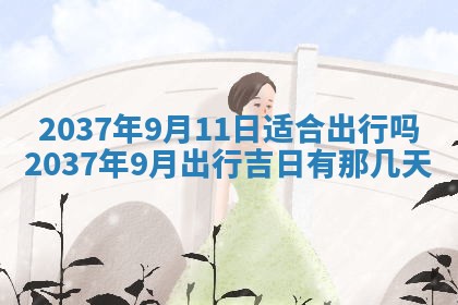 农历2025年六月初二黄历议亲适合吗,这天订婚合适吗
