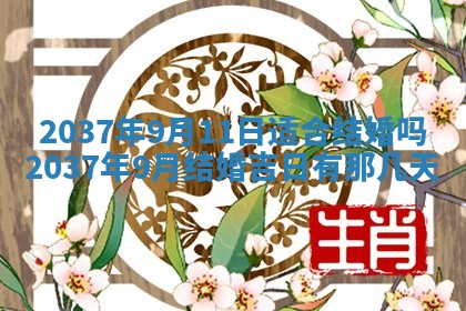 农历2025年六月初二黄历议亲适合吗,这天订婚合适吗