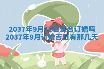 2026年3月份适合定婚的日子:订婚的吉日