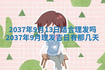 2026年3月份移徙黄历择吉丨哪几天适合搬家