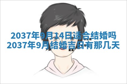 农历2025年六月初二黄历议亲适合吗,这天订婚合适吗