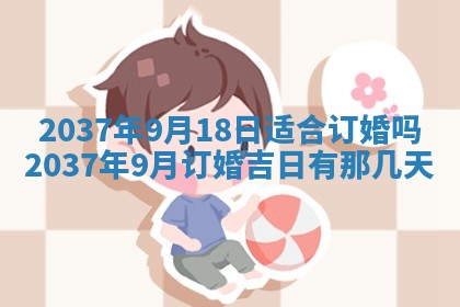 农历2025年六月初二黄历议亲适合吗,这天订婚合适吗