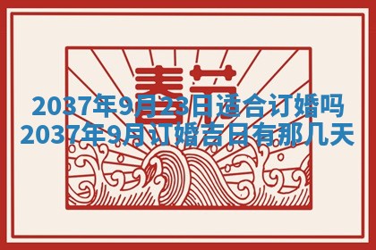 2026年3月份嫁娶黄历择吉