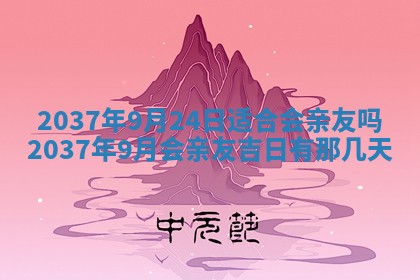 2026年3月份嫁娶黄历择吉