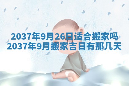 2026年3月份移徙黄历择吉丨哪几天适合搬家