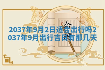 2026年3月份嫁娶黄历择吉