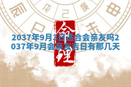 2026年3月份移徙黄历择吉丨哪几天适合搬家