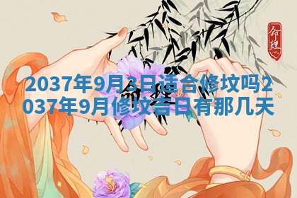 2026年3月份移徙黄历择吉丨哪几天适合搬家