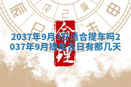 2026年3月份移徙黄历择吉丨哪几天适合搬家