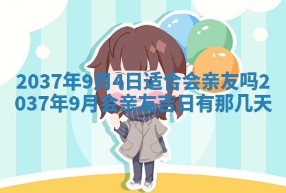 农历2025年六月初二黄历议亲适合吗,这天订婚合适吗