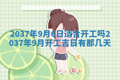 农历2025年六月初二黄历议亲适合吗,这天订婚合适吗