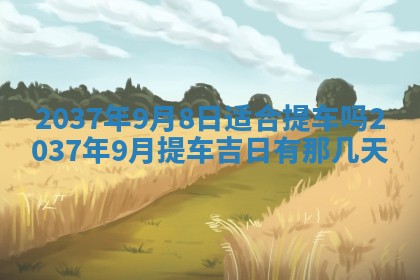 2026年3月份移徙黄历择吉丨哪几天适合搬家