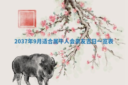 农历2025年六月初二黄历议亲适合吗,这天订婚合适吗