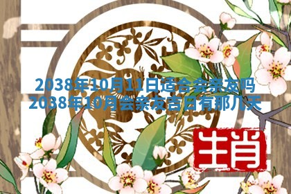 2026年公历3月适合嫁娶的日子_哪几天适合结婚