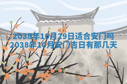 2026年01月10日今日打麻将财神方位,黄历财神方位查询