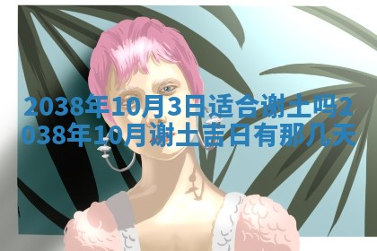 今日2025年7月11日万年历嫁娶吉日查询,嫁娶是好日子吗