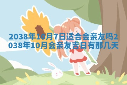 今日2025年7月12日嫁娶老黄历适宜吗,农历2025年六月十八嫁娶日子