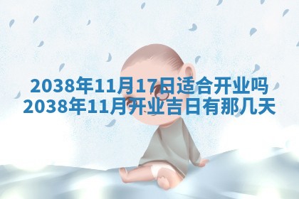 姚姓2026年02月08日出生女宝宝的五行取名详解