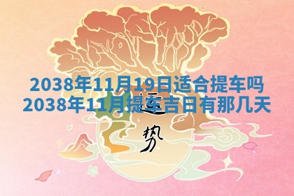 雷姓女宝宝起名必看：2026年01月31日生辰八字喜用神与取名建议
